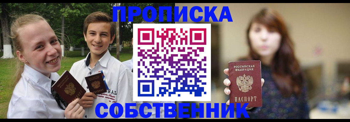 прописка в Горняке